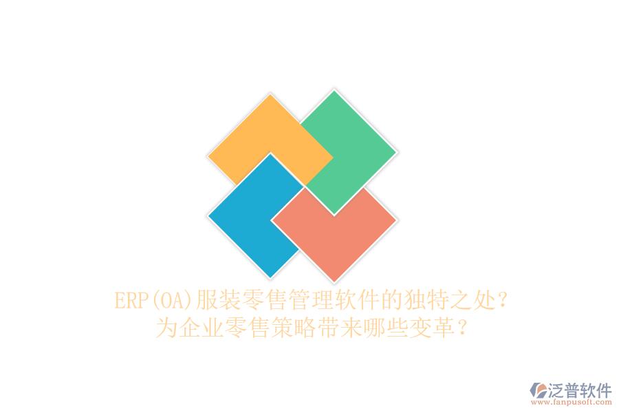 ERP(OA)服裝零售管理軟件的獨特之處？為企業(yè)零售策略帶來哪些變革？