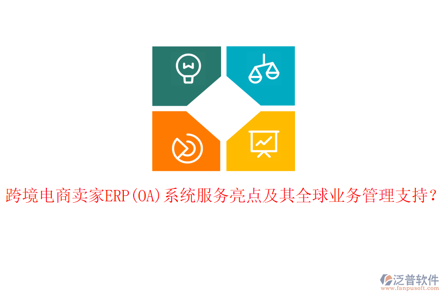跨境電商賣家ERP(OA)系統(tǒng)服務(wù)亮點(diǎn)及其全球<a href=http://digitaldepost.com/gongsi/yw/ target=_blank class=infotextkey>業(yè)務(wù)管理</a>支持？