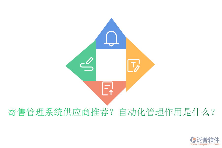 寄售管理系統(tǒng)供應(yīng)商推薦？自動化管理作用是什么？