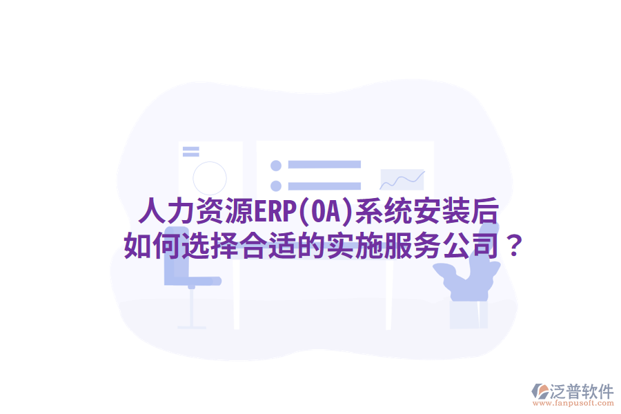  人力資源ERP(OA)系統(tǒng)安裝后，如何選擇合適的實施服務公司？