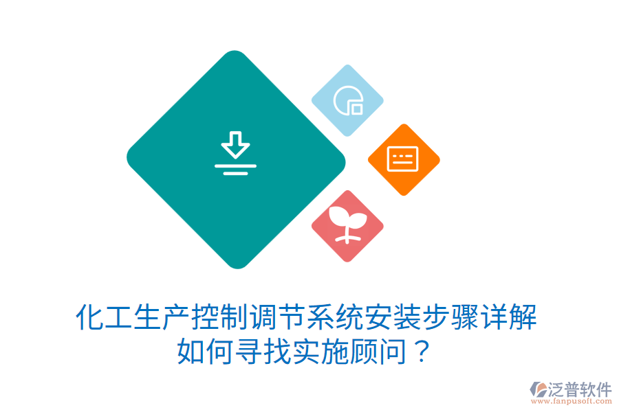 化工生產(chǎn)控制調(diào)節(jié)系統(tǒng)安裝步驟詳解，如何尋找實(shí)施顧問？