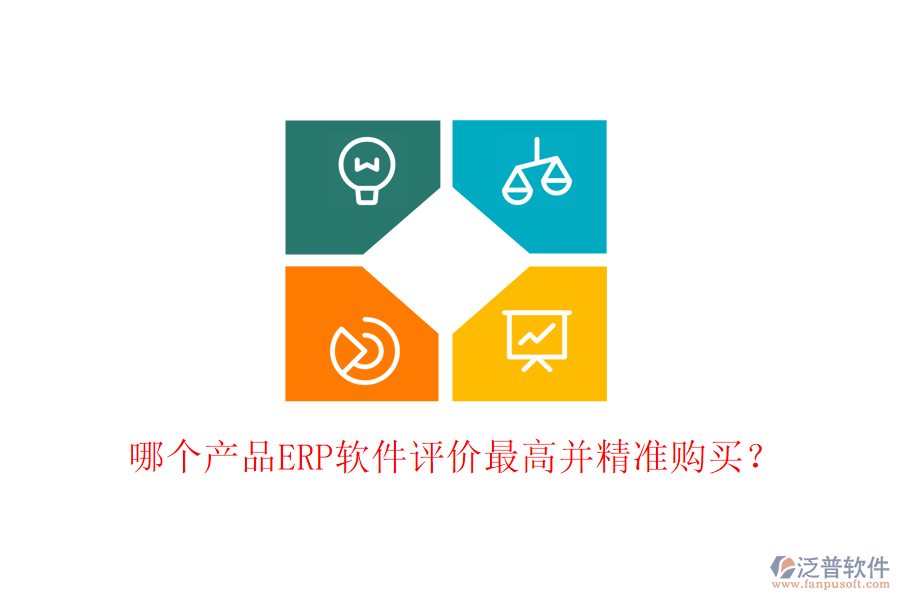 哪個(gè)產(chǎn)品ERP軟件評(píng)價(jià)最高并精準(zhǔn)購(gòu)買？