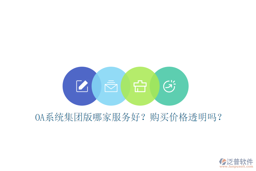 OA系統(tǒng)集團(tuán)版哪家服務(wù)好？購(gòu)買價(jià)格透明嗎？