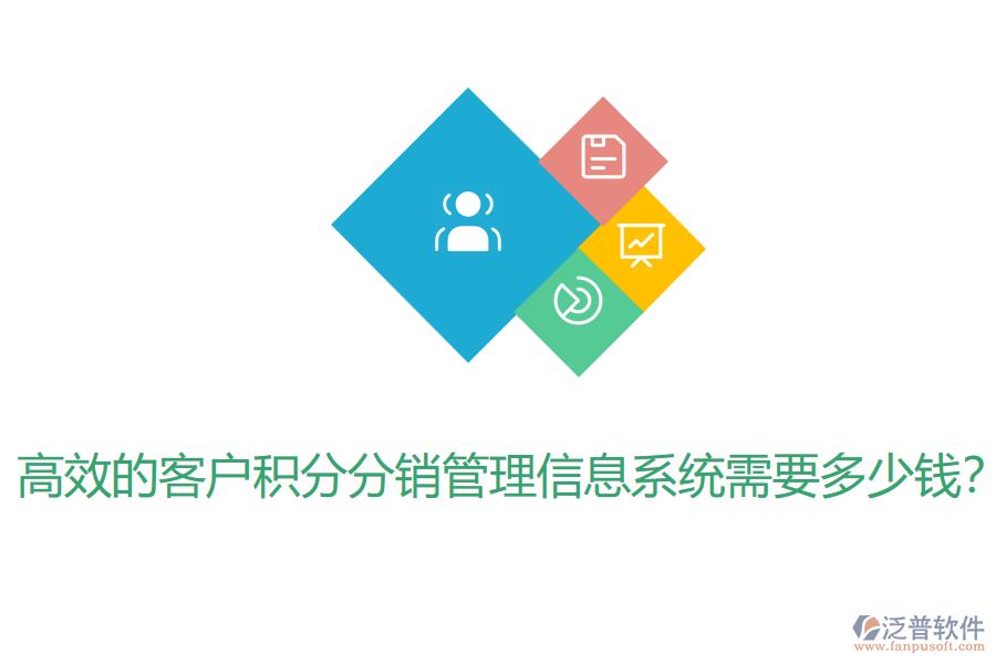 高效的客戶(hù)積分分銷(xiāo)管理信息系統(tǒng)需要多少錢(qián)？