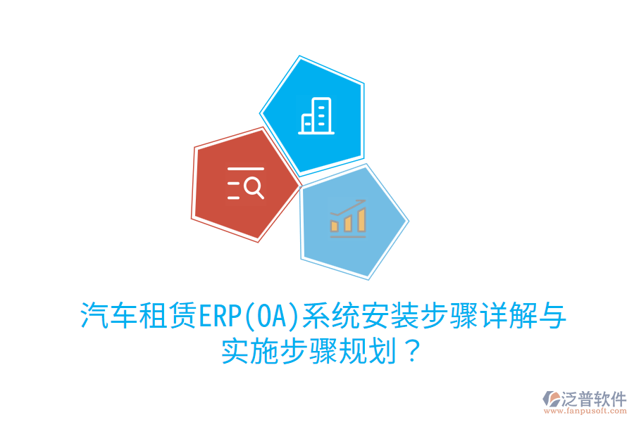 汽車租賃ERP(OA)系統(tǒng)安裝步驟詳解與實施步驟規(guī)劃？