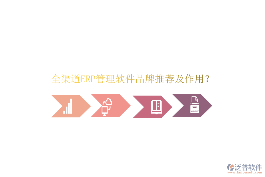 全渠道ERP管理軟件品牌推薦及作用？
