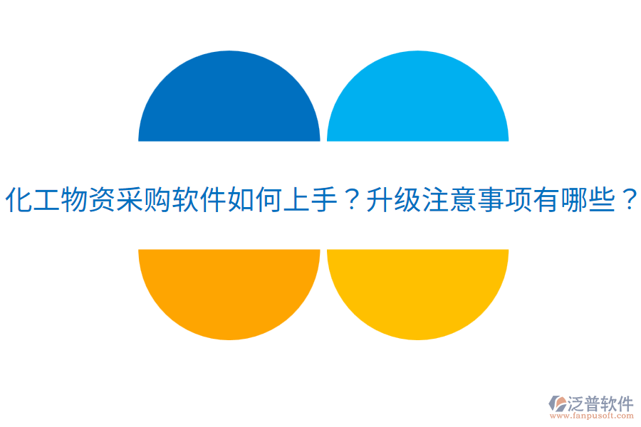  化工物資采購軟件如何上手？升級注意事項有哪些？