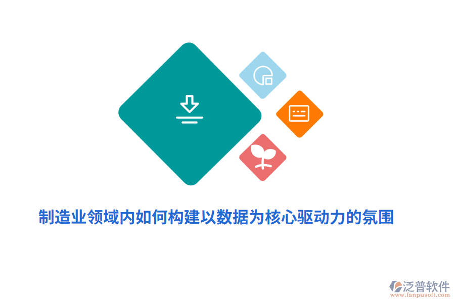 制造業(yè)領(lǐng)域內(nèi)如何構(gòu)建以數(shù)據(jù)為核心驅(qū)動力的氛圍？
