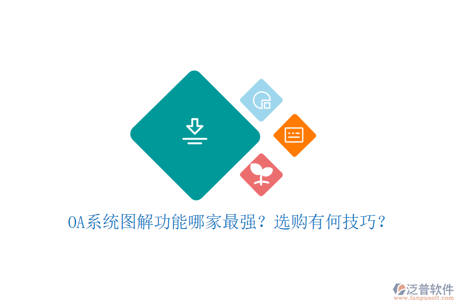 OA系統(tǒng)圖解功能哪家最強(qiáng)？選購有何技巧？