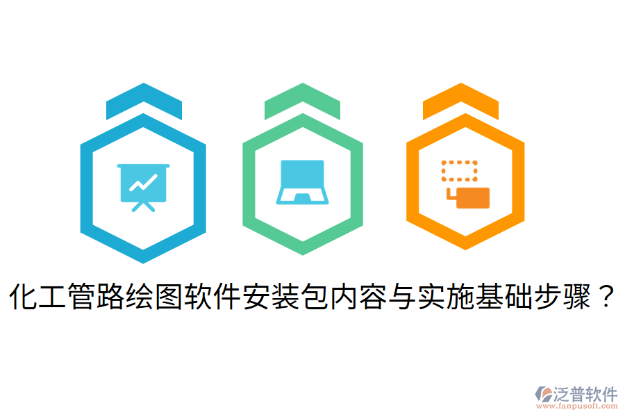 化工管路繪圖軟件安裝包內(nèi)容與實施基礎(chǔ)步驟？