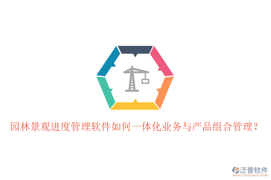 園林景觀進(jìn)度管理軟件如何一體化業(yè)務(wù)與產(chǎn)品組合管理？