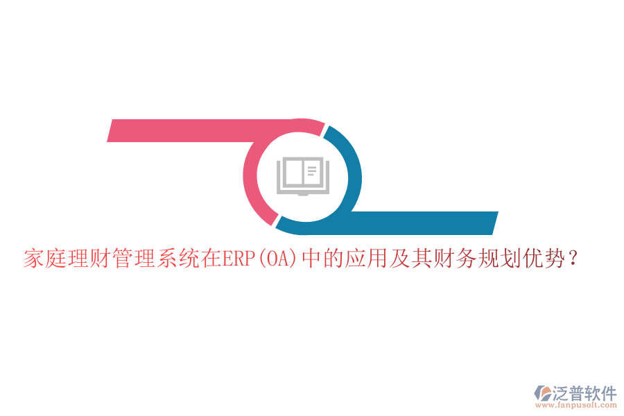家庭理財(cái)管理系統(tǒng)在ERP(OA)中的應(yīng)用及其財(cái)務(wù)規(guī)劃優(yōu)勢？