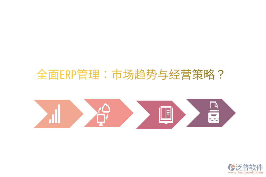  全面ERP管理：市場(chǎng)趨勢(shì)與經(jīng)營策略？