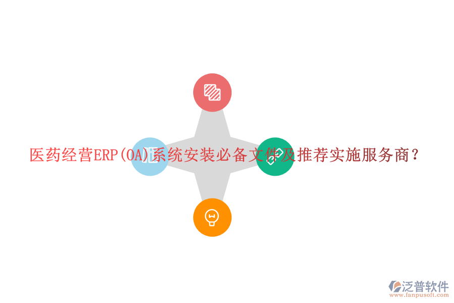 醫(yī)藥經(jīng)營ERP(OA)系統(tǒng)安裝必備文件及推薦實施服務商？