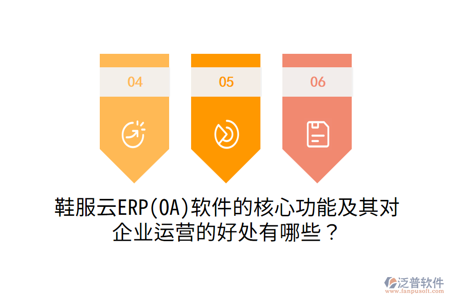 鞋服云ERP(OA)軟件的核心功能及其對企業(yè)運(yùn)營的好處有哪些？