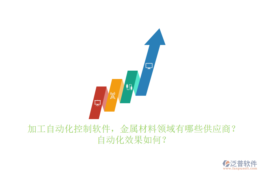 加工自動化控制軟件，金屬材料領(lǐng)域有哪些供應(yīng)商？自動化效果如何？