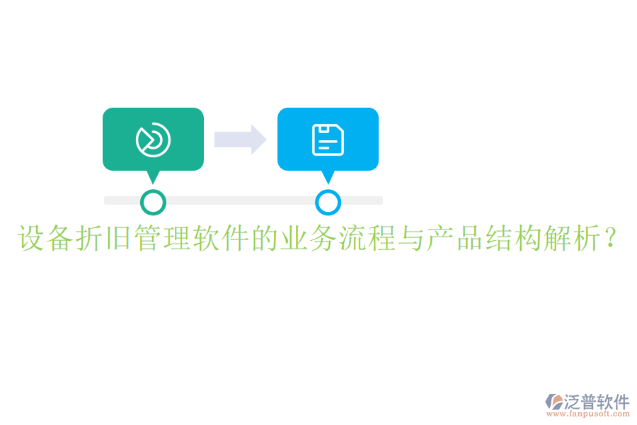 設(shè)備折舊管理軟件的業(yè)務(wù)流程與產(chǎn)品結(jié)構(gòu)解析？