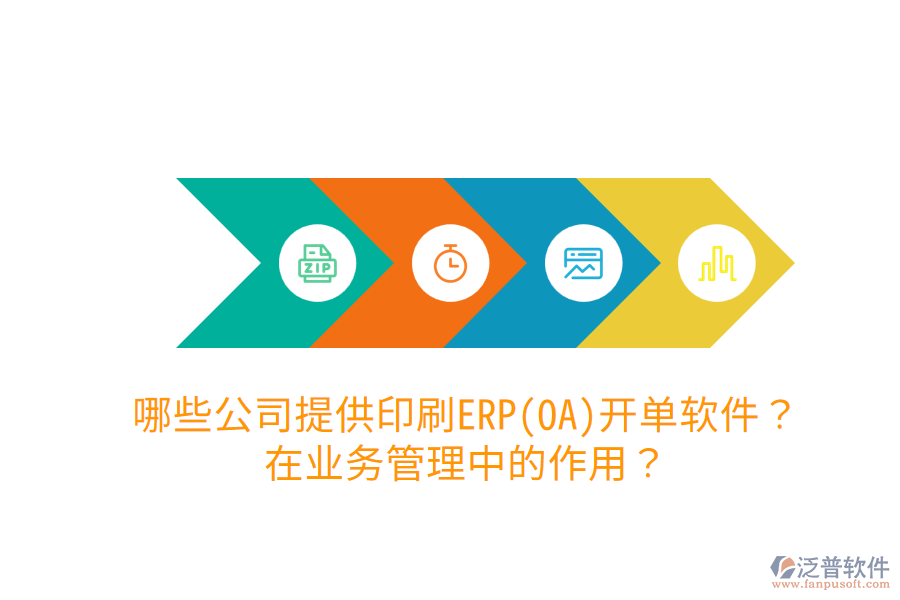  哪些公司提供印刷ERP(OA)開單軟件？在業(yè)務(wù)管理中的作用？