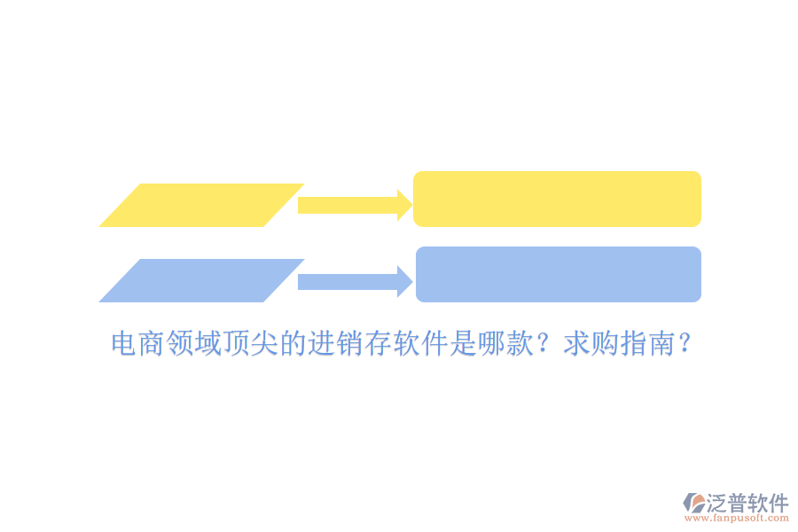 電商領(lǐng)域頂尖的進(jìn)銷存軟件是哪款？求購(gòu)指南？