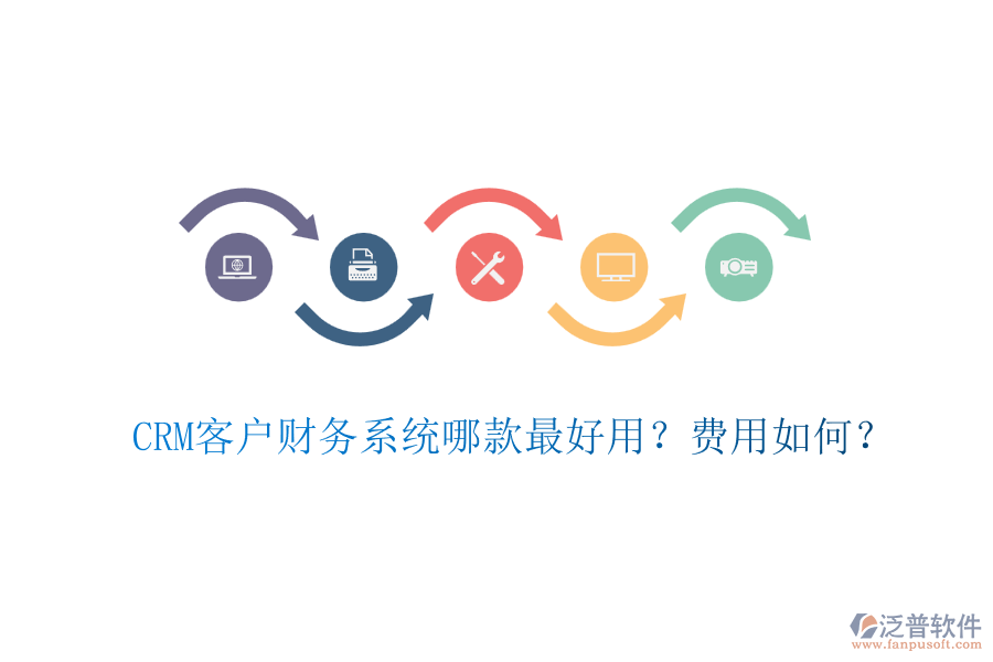 CRM客戶財務(wù)系統(tǒng)哪款最好用？費(fèi)用如何？