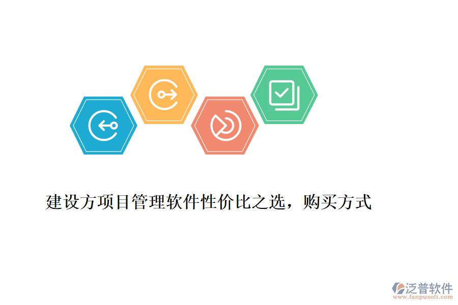 建設方項目管理軟件性價比之選，購買方式