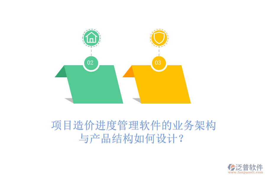 項目造價進度管理軟件的業(yè)務(wù)架構(gòu)與產(chǎn)品結(jié)構(gòu)如何設(shè)計？