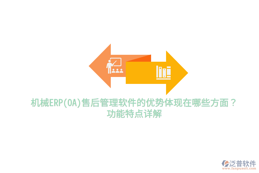 機(jī)械ERP(OA)售后管理軟件的優(yōu)勢(shì)體現(xiàn)在哪些方面？功能特點(diǎn)詳解