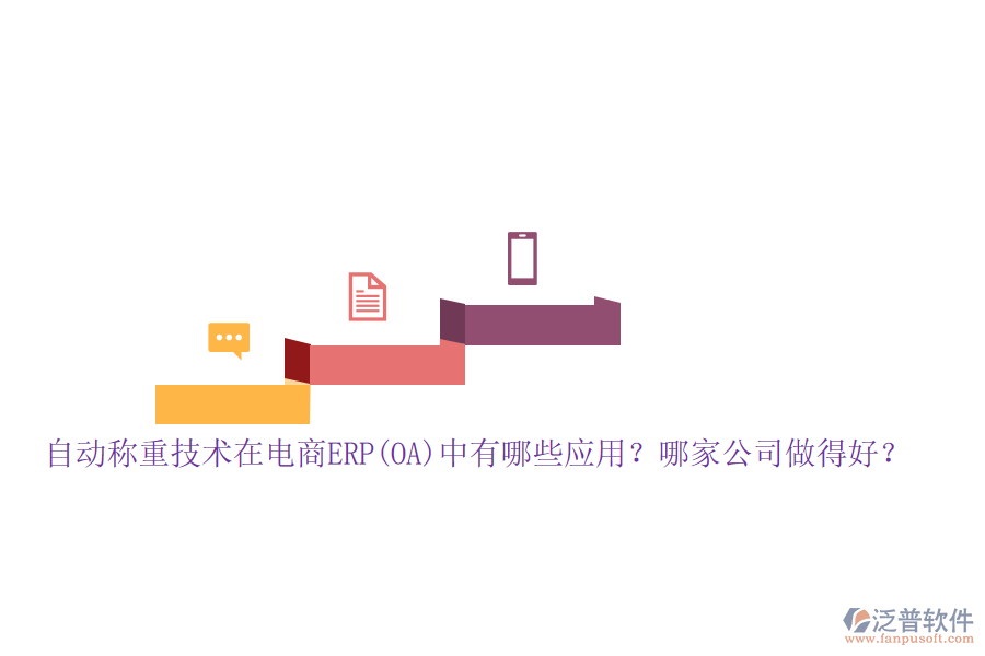 自動稱重技術在電商ERP(OA)中有哪些應用？哪家公司做得好？