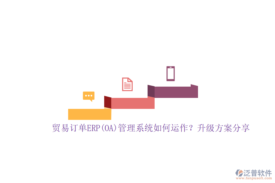 貿(mào)易訂單ERP(OA)管理系統(tǒng)如何運作？升級方案分享