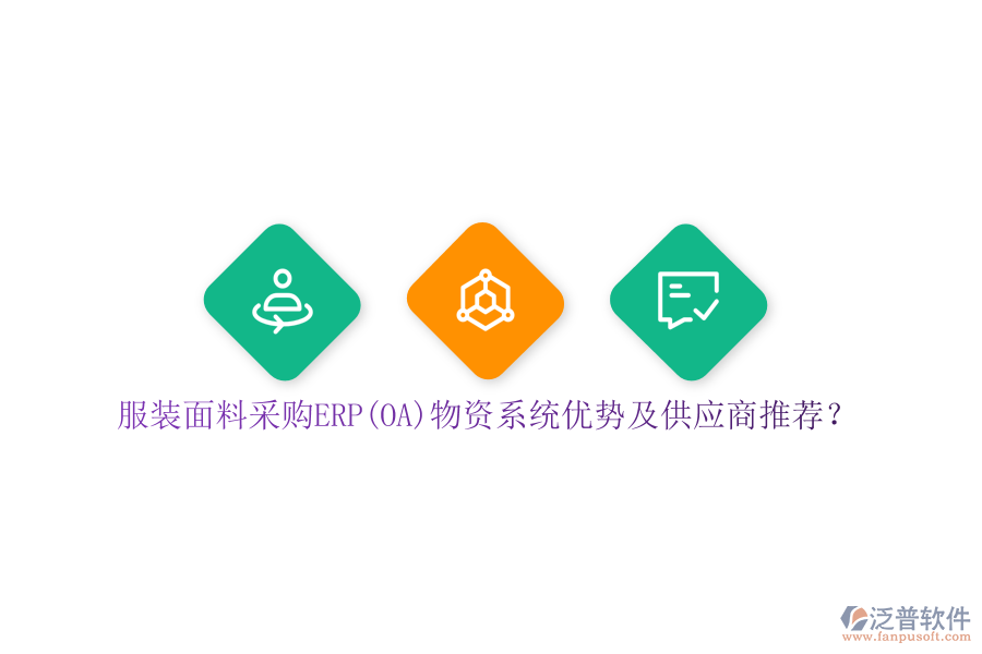 服裝面料采購ERP(OA)物資系統(tǒng)優(yōu)勢及供應(yīng)商推薦？