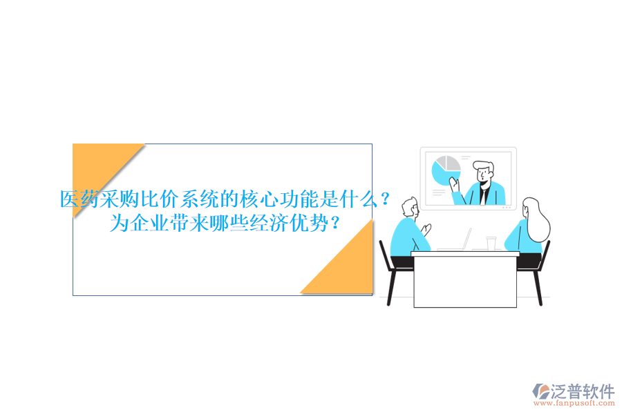 醫(yī)藥采購(gòu)比價(jià)系統(tǒng)的核心功能是什么？為企業(yè)帶來(lái)哪些經(jīng)濟(jì)優(yōu)勢(shì)？
