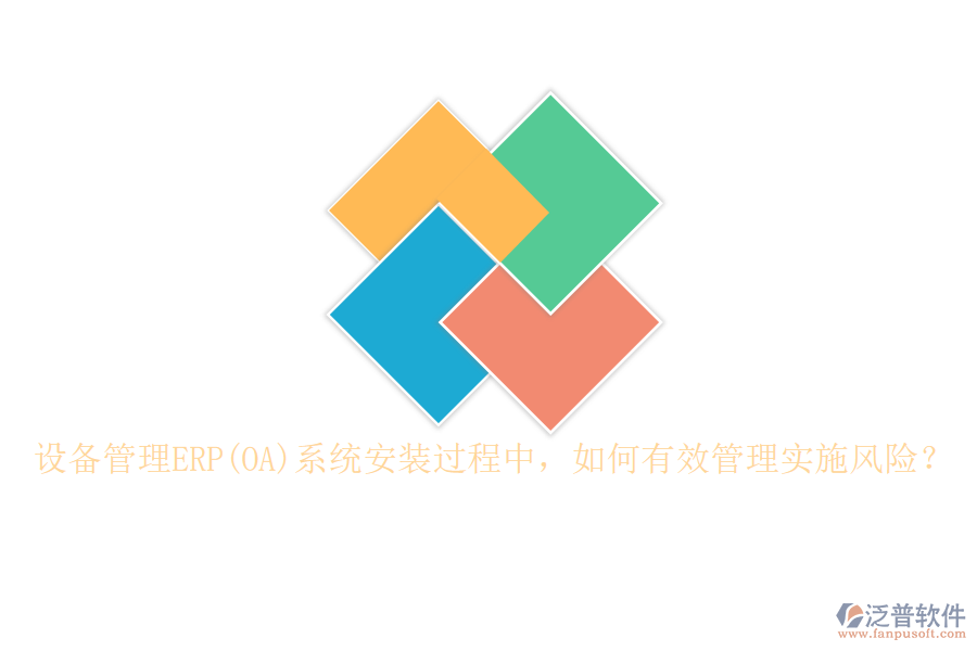設(shè)備管理ERP(OA)系統(tǒng)安裝過程中，如何有效管理實施風(fēng)險？