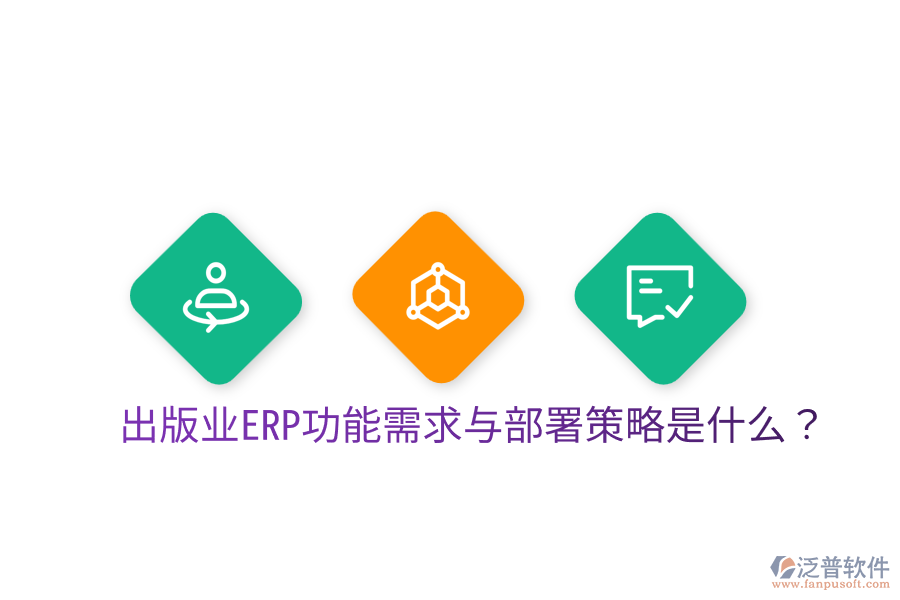 出版業(yè)ERP功能需求與部署策略是什么?