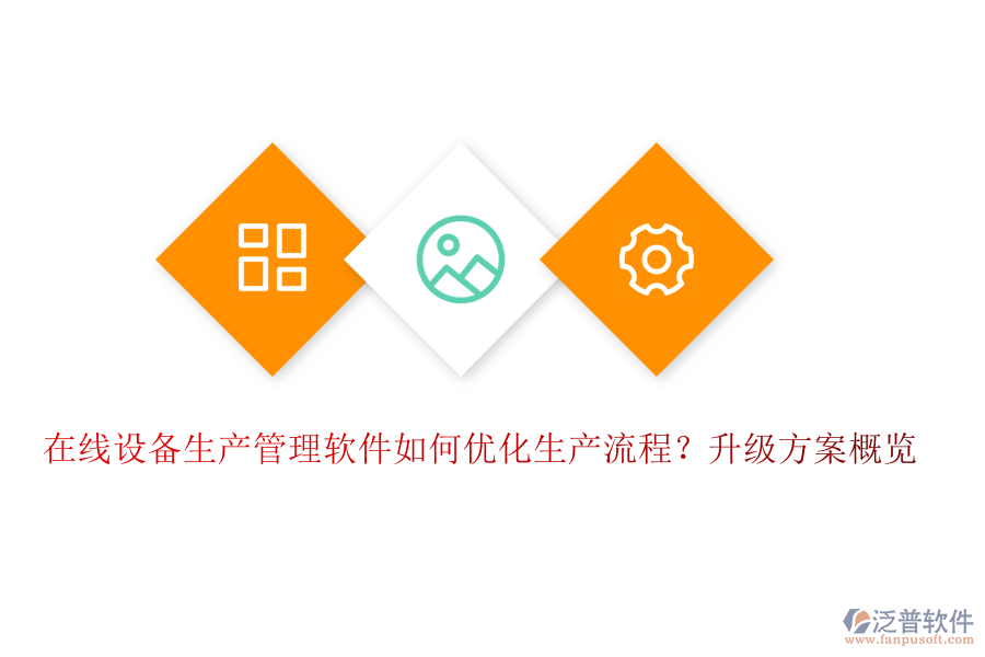 在線設備生產管理軟件如何優(yōu)化生產流程？升級方案概覽
