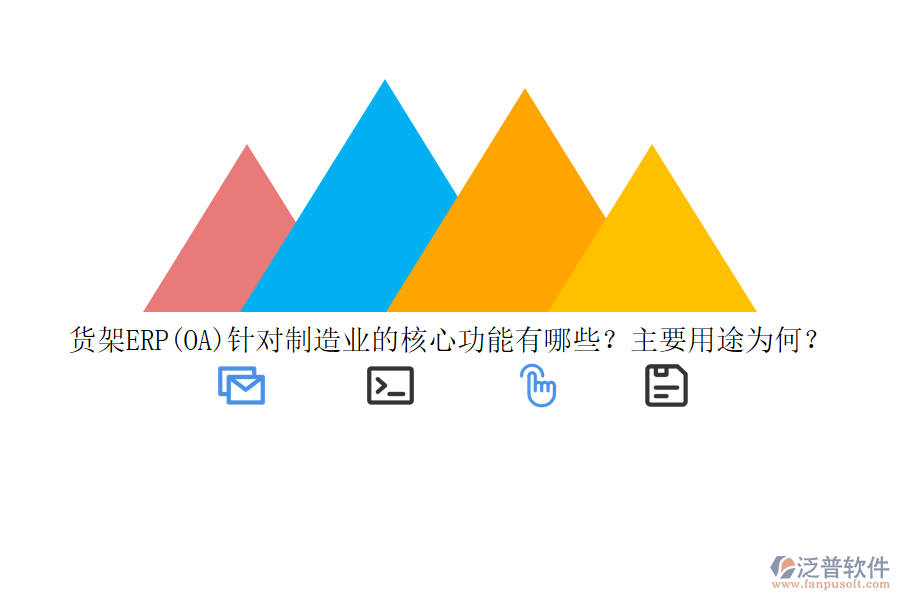 貨架ERP(OA)針對制造業(yè)的核心功能有哪些？主要用途為何？