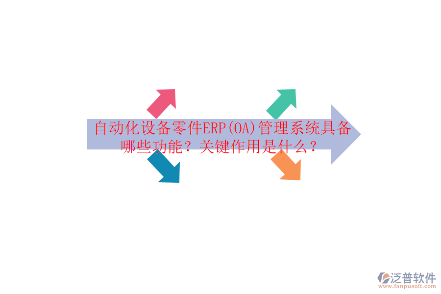 自動(dòng)化設(shè)備零件ERP(OA)管理系統(tǒng)具備哪些功能？關(guān)鍵作用是什么？