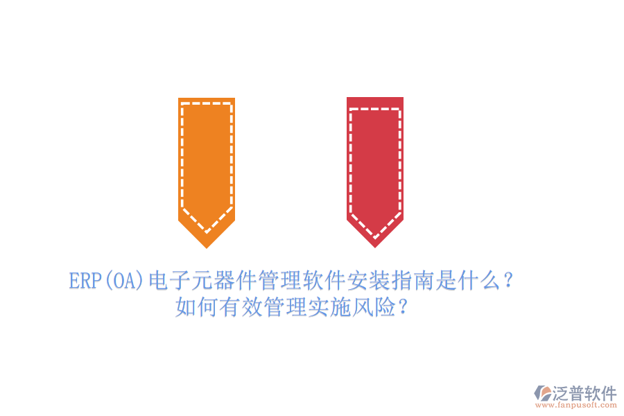 ERP(OA)電子元器件管理軟件安裝指南是什么？如何有效管理實(shí)施風(fēng)險(xiǎn)？