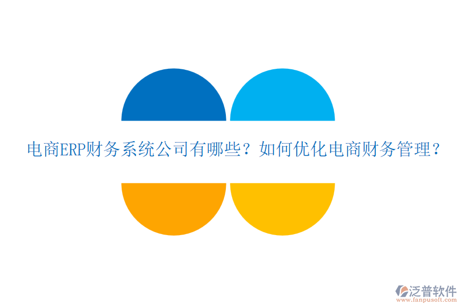 電商ERP財(cái)務(wù)系統(tǒng)公司有哪些？如何優(yōu)化電商財(cái)務(wù)管理？