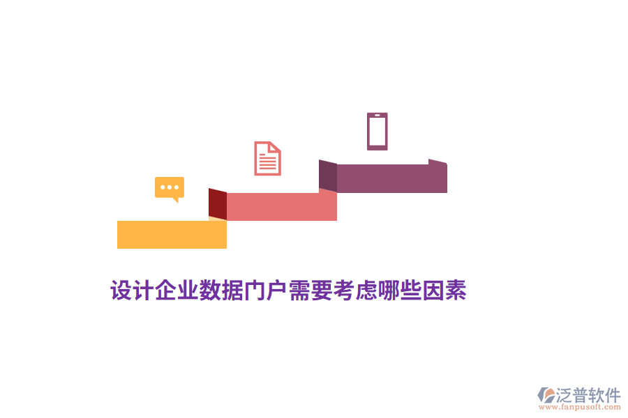 設(shè)計(jì)企業(yè)數(shù)據(jù)門(mén)戶(hù)需要考慮哪些因素？
