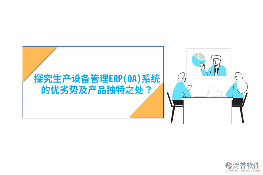 消防設(shè)備ERP(OA)軟件：優(yōu)勢亮點與產(chǎn)品特性概覽？