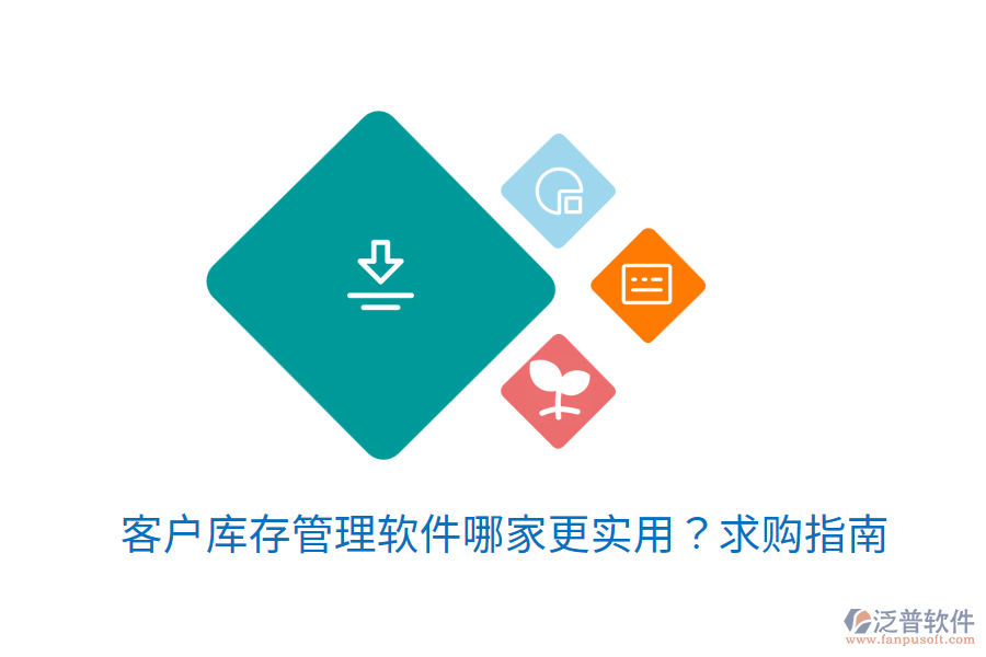  客戶庫(kù)存管理軟件哪家更實(shí)用？求購(gòu)指南