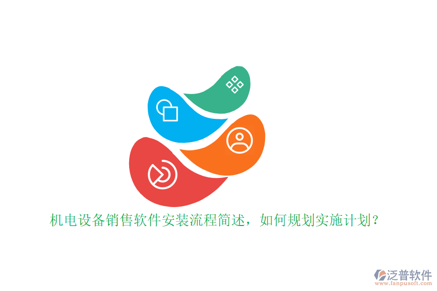 機電設備銷售軟件安裝流程簡述，如何規(guī)劃實施計劃？