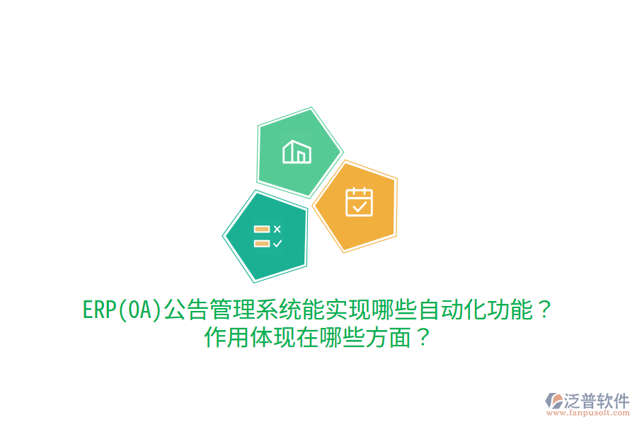 ERP(OA)公告管理系統(tǒng)能實(shí)現(xiàn)哪些自動(dòng)化功能？作用體現(xiàn)在哪些方面？