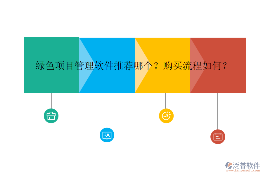 綠色項(xiàng)目管理軟件推薦哪個(gè)？購(gòu)買流程如何？