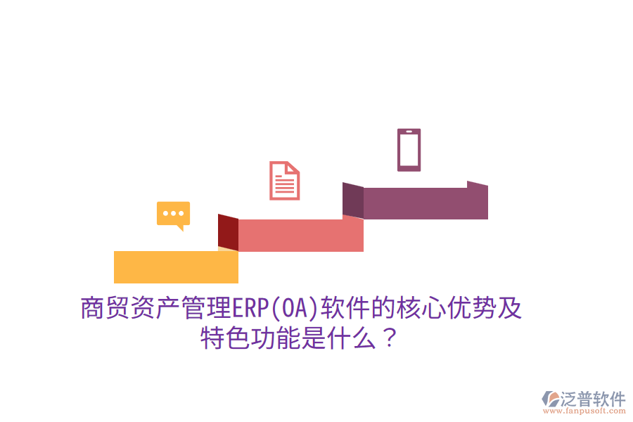 商貿(mào)資產(chǎn)管理ERP(OA)軟件的核心優(yōu)勢及特色功能是什么？