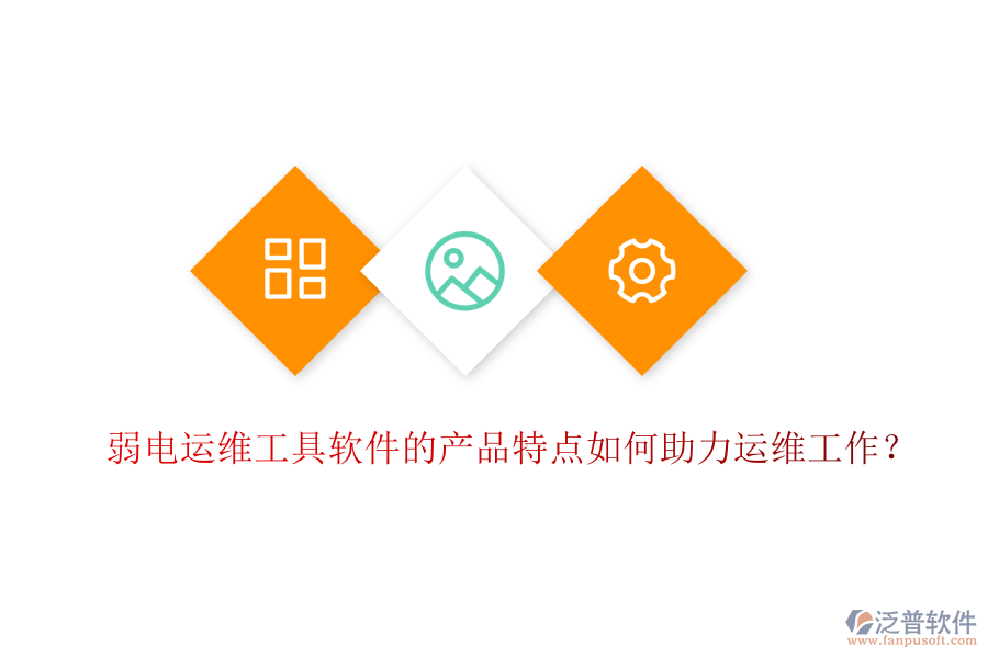 弱電運維工具軟件的產(chǎn)品特點如何助力運維工作？