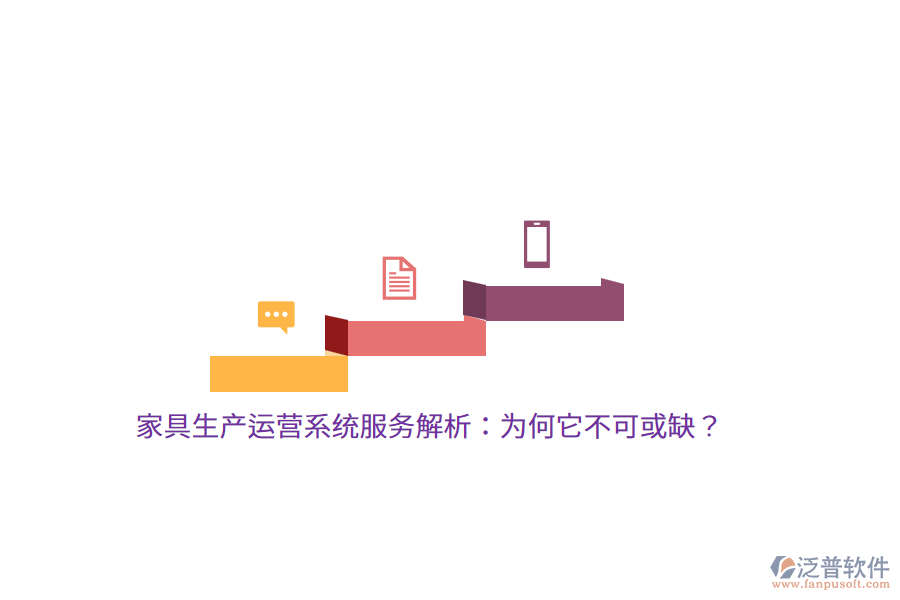 家具生產(chǎn)運(yùn)營系統(tǒng)服務(wù)解析：為何它不可或缺？