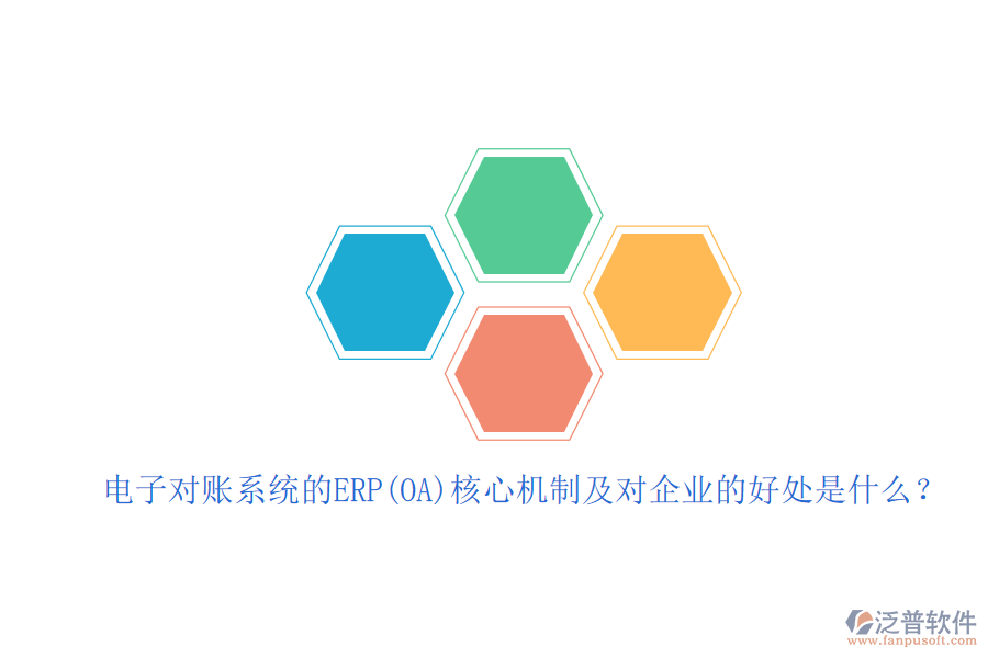 電子對(duì)賬系統(tǒng)的ERP(OA)核心機(jī)制及對(duì)企業(yè)的好處是什么？