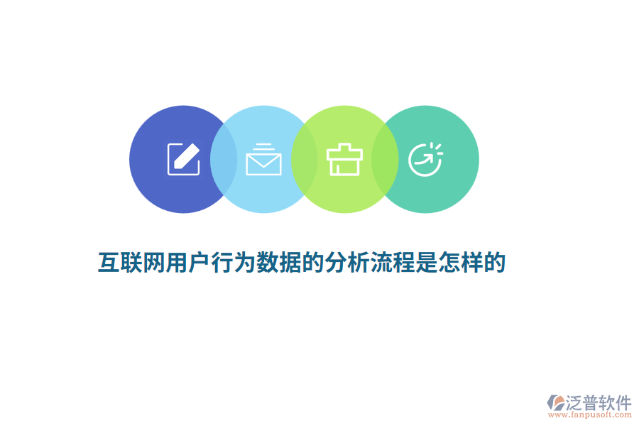 互聯(lián)網(wǎng)用戶(hù)行為數(shù)據(jù)的分析流程是怎樣的？
