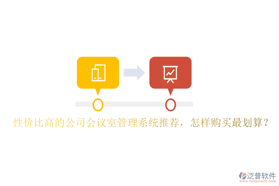 性價(jià)比高的公司會(huì)議室管理系統(tǒng)推薦，怎樣購(gòu)買最劃算？